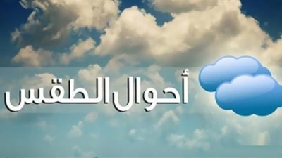 انخفاض درجات الحرارة خلال الساعات المقبلة.. سحب ممطرة