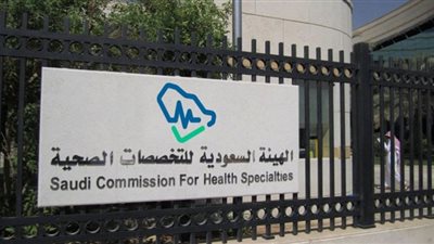 الهيئة السعودية للتخصصات الصحية تعلن عن وظائف شاغرة
