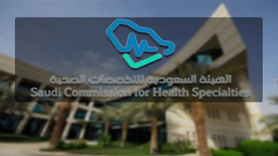 رابط التقديم على وظائف الهيئة السعودية للتخصصات الصحية