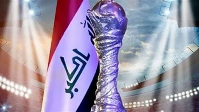 الجمعة المقبلة.. انطلاق كأس الخليج