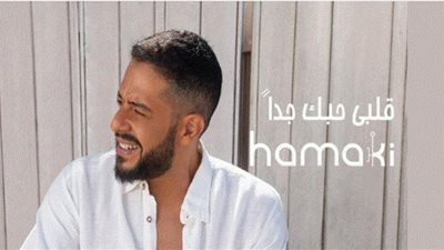حماقي يستعد لـ