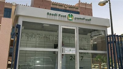 شروط التقديم على وظائف البريد السعودي