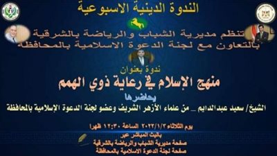 غدًا الثلاثاء.. ندوة لشباب الشرقية عن منهج الإسلام في رعاية ذوي الهمم