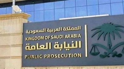 السعودية تعلن عن فتح باب التقديم لوظائف النيابة العامة 1444