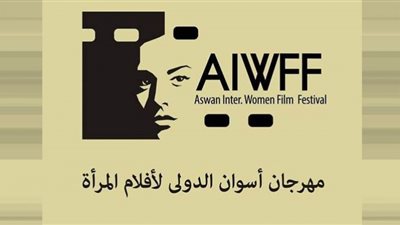 مهرجان أسوان لأفلام المرأة يبدأ تلقي الأفلام لدورته السابعة