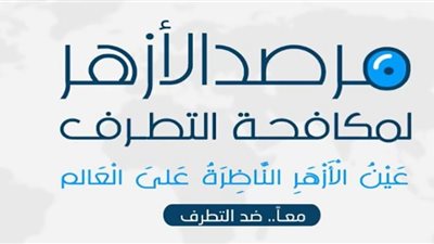 جهود مرصد الأزهر على مواقع التواصل.. ترجمة لجهود مصر في مكافحة التطرف