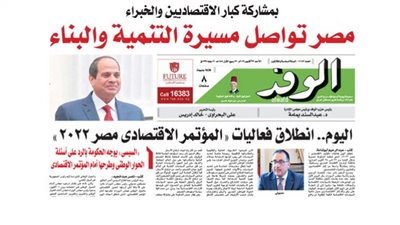 اقرأ غدا بالوفد: بمشاركة كبار الاقتصاديين والخبراء.. مصر تواصل مسيرة التنمية