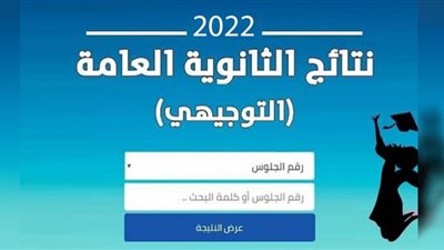 لينك نتائج التوجيهي 2022 الأردن الثانوية العامة علمي وأدبي موقع وزارة التربية والتعليم الأردنية