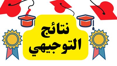 الرابط الرسمي.. الاستعلام عن نتائج الثانوية العامة الأردن 2022 .. رابط نتائج التوجيهي الأردن 2022 حسب الاسم