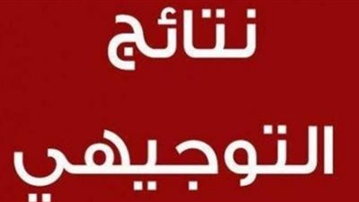 الآن.. نتائج التوجيهي 2022 الآردن جو علامات الثانوية العامة ٢٠٢٢ بالاسم بالرقم