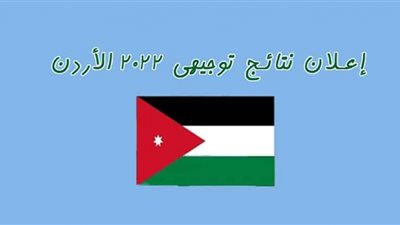 رابط نتائج التوجيهي الأردن 2022.. موقع نتائج التوجيهي 2022 الأردن natayij tawjihi