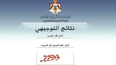 أى خدمة - نتائج التوجيهي الأردن 2022 برقم الجلوس نتائج الثانوية العامة عبر Www tawjihi jo