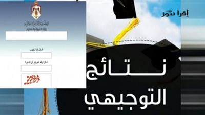أعرف الآن.. نتائج التوجيهي في الأردن برقم الجلوس عبر موقع tawjihi.jo نتائج الثانوية العامة الأردن 2022