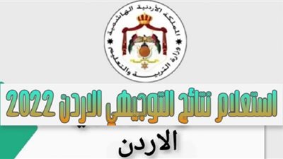 نتائج التوجيهي الأردن 2022 بالاسم.. نتائج الثانوية العامة عبر موقع وزارة التعليم الأردنية