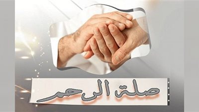 حكم قطع صلة الرحم في الإسلام