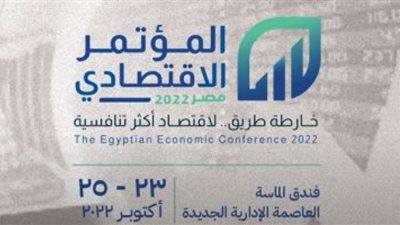 قضايا وطموحات على طاولة المؤتمر الاقتصادي
