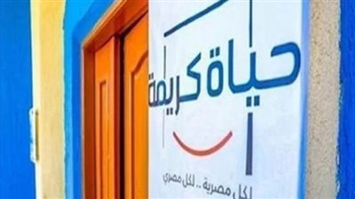 الحلم أصبح حقيقة.. 4 سنوات نجاح على إطلاق مبادرة حياة كريمة