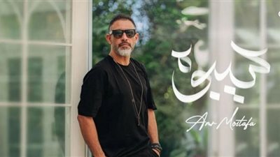 أغنية سيبوه لـ عمرو مصطفى تتخطى الـ 2 مليون مشاهدة