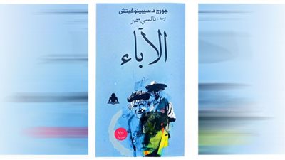 «الآباء».. رواية مترجمة عن الصربية في هيئة الكتاب
