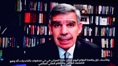 محمد العريان: نعاصر اقتصادًا عالميًا تكتنفه حالة من عدم اليقين