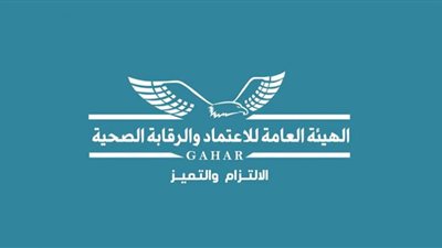 الرقابة الصحية تعتمد 7 أدلة معايير عالمية في 2022