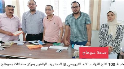 ضبط وتحريز 100 لقاح الإلتهاب الكبدي الفيروسي B داخل أحد مراكز الحضانات الخاصة فى جرجا بسوهاج