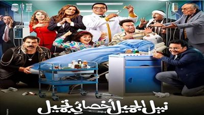 فيلم نبيل الجميل أخصائي تجميل| إيرادات الأسبوع الأول
