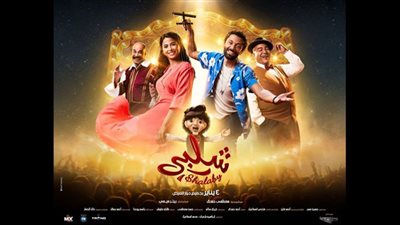 عرض فيلم شلبي في السينما (الليلة)