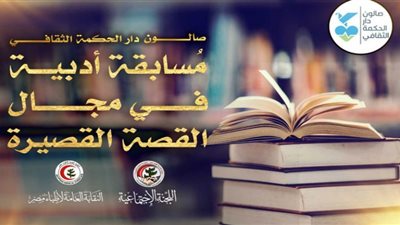 صالون دار الحكمة الثقافي يعلن عن الدورة الثانية من المُسابقة الأدبية للأطباء