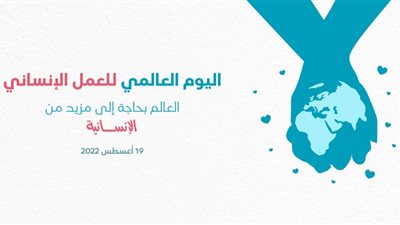 العالم يحتفل باليوم العالمي للعمل الإنساني