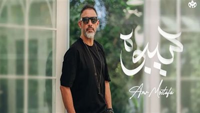 أغنية سيبوه لـ عمرو مصطفى تسجل أكثر من 2 مليون ونصف مشاهدة