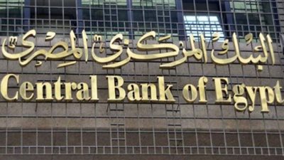 أسباب تثبيت البنك المركزي لسعر الفائدة