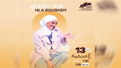 هلا رشدي تروج لحفلها في ساقية الصاوي.. هنتشقلب وننبسط