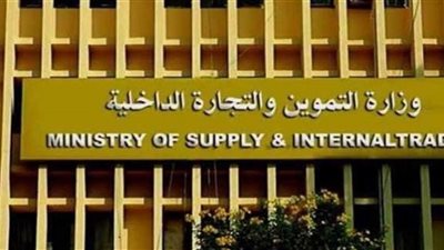 مليار و٦٦٦ مليون جنيهًا فاتورة المنحة التموينية الاستثنائية
