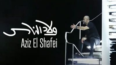 عزيز الشافعي 2022 .. الوفد تنفرد بفيديو كليب أغنية 