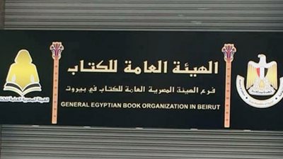 «السياسات الاقتصادية البريطانية في زنجبار».. أحدث إصدارات هيئة الكتاب