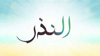 حكم من نذر ثم شك في المنذور