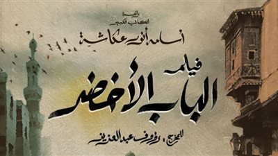 فيلم الباب الأخضر مطلوب على جوجل.. أعرف السبب