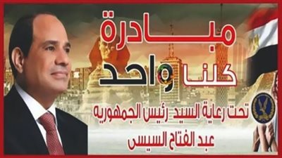 كلنا واحد تستمر حتى نهاية يناير .. تفاصيل