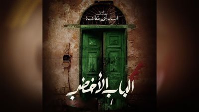 الباب الأخضر يتصدر WATCH IT.. فما قصته