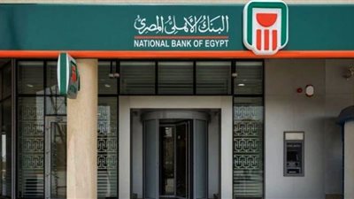 الفروع المتاحة يومي الجمعة والأحد لشراء شهادات البنك الأهلي بعائد الـ25%