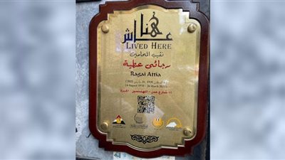 مشروع عاش هنا يخلد ذكرى الراحل رجائي عطية