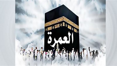 ارتفاع أسعار برامج العمرة للبرامج الاقتصادية.. 5 آلاف جنيه زيادة متوقعة