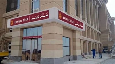 رئيس بنك مصر: 