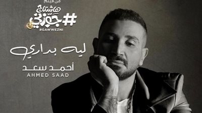 ليه بداري.. أحمد سعد يكشف موعد طرح أغنية 