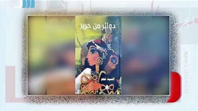 «دوائر من حرير».. مجموعة قصصية لـ«سيد نجم» عن هيئة الكتاب