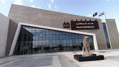 تعديل مواعيد الزيارة بمتحف شرم الشيخ بمناسبة استضافة مصر 