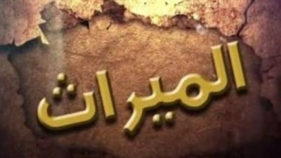 القاضى العرفى سرق ميراثى