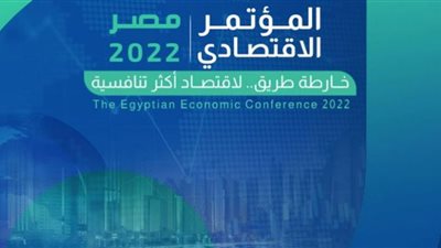 توصيات المؤتمر الاقتصادي مصر 2022