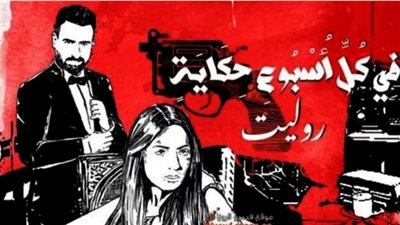 انطلاق أولى حلقات روليت ضمن مسلسل 
